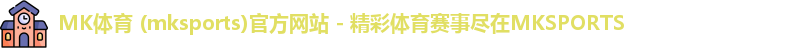MK体育